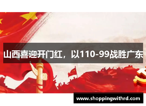 山西喜迎开门红，以110-99战胜广东