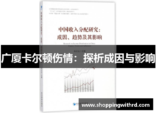 广厦卡尔顿伤情：探析成因与影响