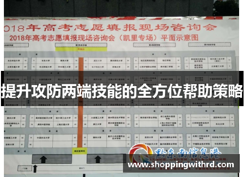 提升攻防两端技能的全方位帮助策略