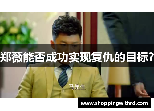 郑薇能否成功实现复仇的目标？