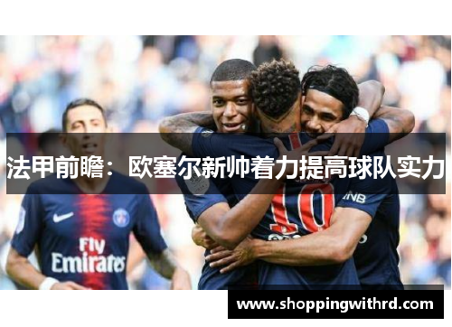 法甲前瞻：欧塞尔新帅着力提高球队实力