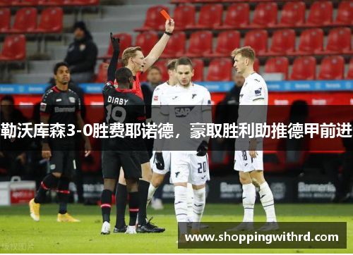 勒沃库森3-0胜费耶诺德，豪取胜利助推德甲前进