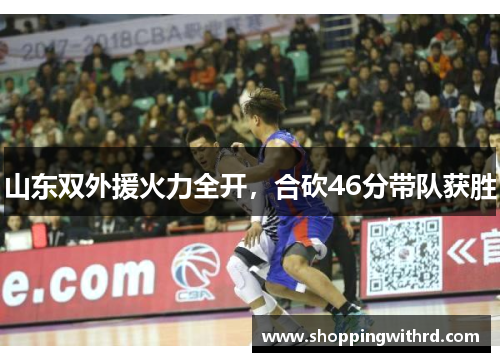 山东双外援火力全开，合砍46分带队获胜