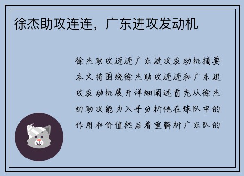 徐杰助攻连连，广东进攻发动机