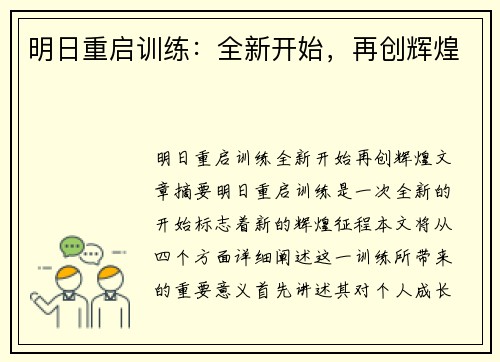 明日重启训练：全新开始，再创辉煌