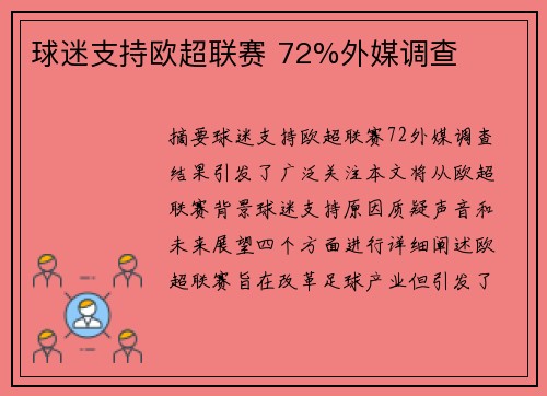 球迷支持欧超联赛 72%外媒调查